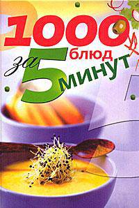 1000 блюд за 5 минут.