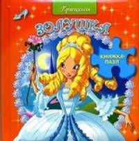Принцессы. Золушка. Книжка-пазл для детей до 3 лет