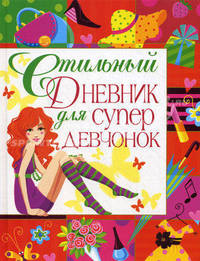 Стильный дневник для супердевчонок