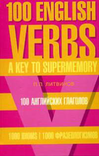 100 английских глаголов. 1000 фразеологизмов. Ключ к суперпамяти / 100 English Verbs: 1000 Idioms: A Key to Supermemory