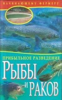 Прибыльное разведение рыбы и раков.