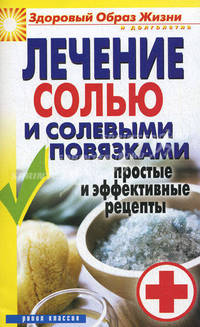 Лечение солью и солевыми повязками. Простые и эффективные рецепты