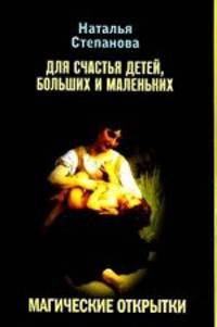 Магические открытки. Для счастья детей, больших и маленьких