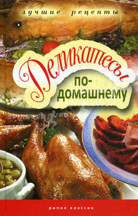 Деликатесы по - домашнему