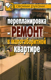 Перепланировка и ремонт в малогабаритной квартире.