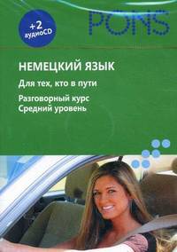 Немецкий язык. Для тех, кто в пути. Разговорный курс. Средний уровень (+ аудиокурс на 2 CD)