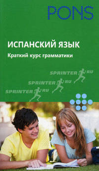 Испанский язык.Краткий курс грамматики.PONS