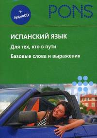PONS Испанский язык+аудио СD.Для тех, кто в пути.Базовые слова и выражения