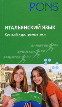 Итальянский язык. Краткий курс грамматики - (PONS)