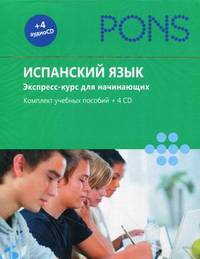 Испанский язык. Экспресс-курс для начинающих. Комплект учебных пособий. + 4 CD (+ CD-ROM; количество томов: 4)