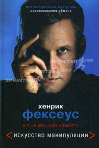 Искусство манипуляции. Как не дать себя обмануть.