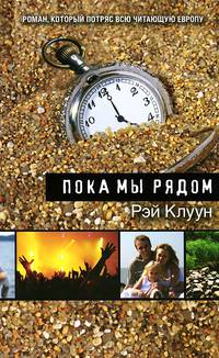 Пока мы рядом. Роман.
