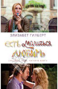 Есть, молиться, любить.
