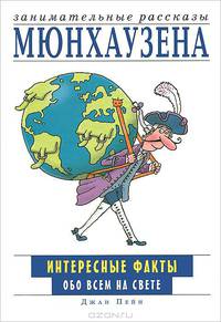 Занимательные рассказы Мюнхаузена. Интересные факты обо всем на свете