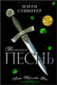 Прощальная песнь. Ложь Королевы Фей.