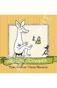 Мудрые мысли Сниффа.