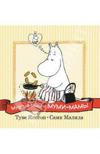 Мудрые мысли Муми-мамы.