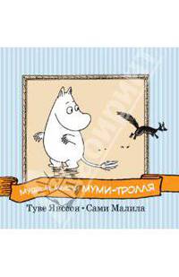 Мудрые мысли Муми-тролля.