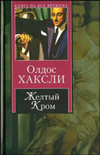 Желтый Кром. Шутовской хоровод