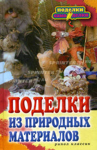 Поделки из природных материалов.