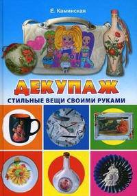 Декупаж. Стильные вещи своими руками.