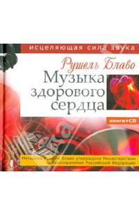 Музыка здорового сердца. Исцеляющая сила звука.Книга+CD