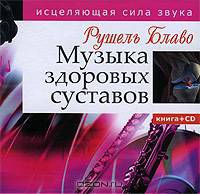 Музыка здоровых суставов. Исцеляющая сила звука (+ CD-ROM)
