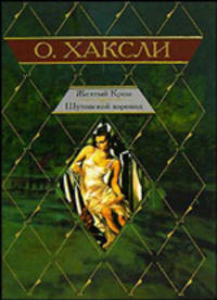 Желтый Кром. Шутовской хоровод [Клас.мир]]