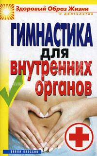 Гимнастика для внутренних органов