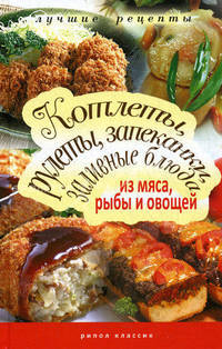 Котлеты, рулеты, запеканки, заливные блюда из мяса, рыбы и овощей