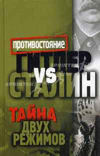 Гитлер vs Сталин. Тайна двух режимов.