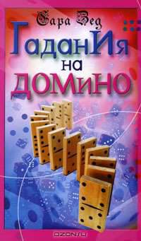 Гадания на домино