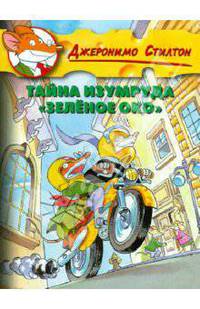 Стилтон. Тайна изумруда "Зеленое Око"