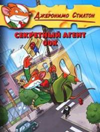 Стилтон. Секретный агент 00К