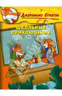 Стилтон. Школьные приключения
