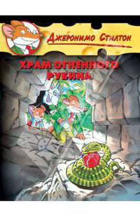 Стилтон. Храм Огненного Рубина