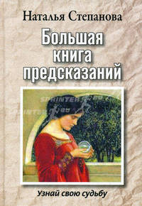 Большая книга предсказаний. Узнай свою судьбу.
