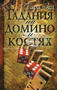 Гадания на домино и костях