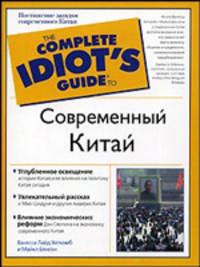 Современный Китай - (The Complete Idiot`s Guide To)