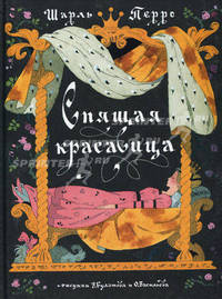Спящая красавица.