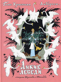 Дикие лебеди.
