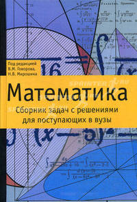 Математика: Сборник задач с решениями для поступающих в ВУЗы