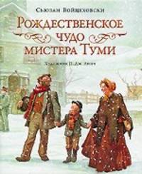 Рождественское чудо мистера Туми.