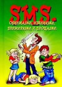 SMS-обнималки, извинялки, примирялки и прощалки.