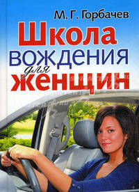 Школа вождения для женщин