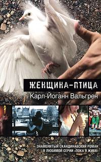 Женщина - птица