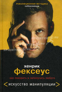 Революционная методика соблазнения. Как покорить и заполучить любого. Проект Фексеус