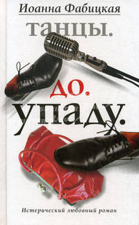Танцы. До. Упаду. Истерический любовный роман.