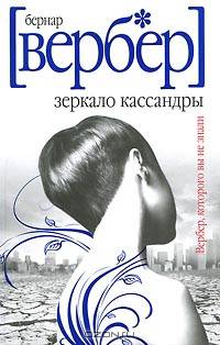 Зеркало Кассандры (тв.) / Вербер Б.
