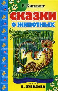 Сказки о животных (сборник)